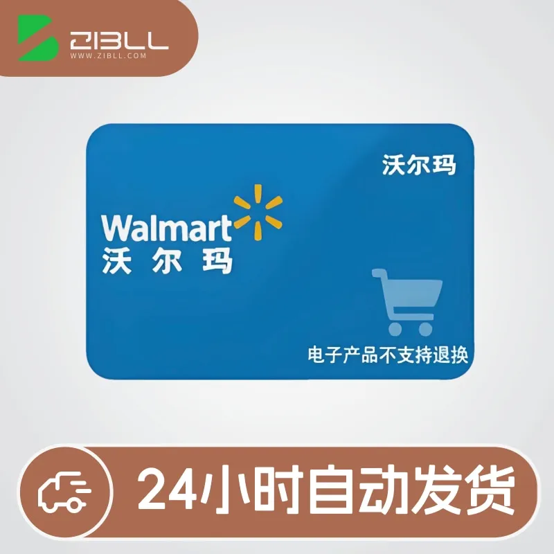 沃尔玛中国礼品卡-0102店铺