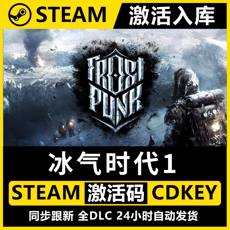 【官方国区】冰汽时代1 Steam激活码 CDKEY 全DLC 永久入库 自动发货-0102店铺