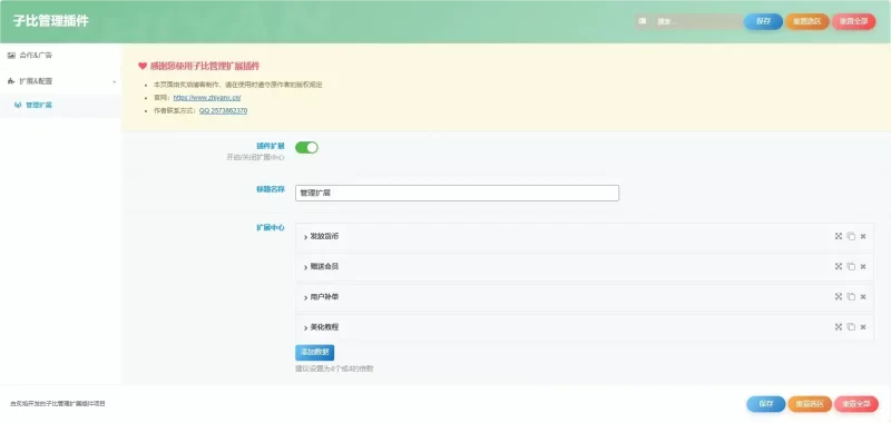 子比主题-【管理扩展插件】-积分发放补单等功能-0102店铺