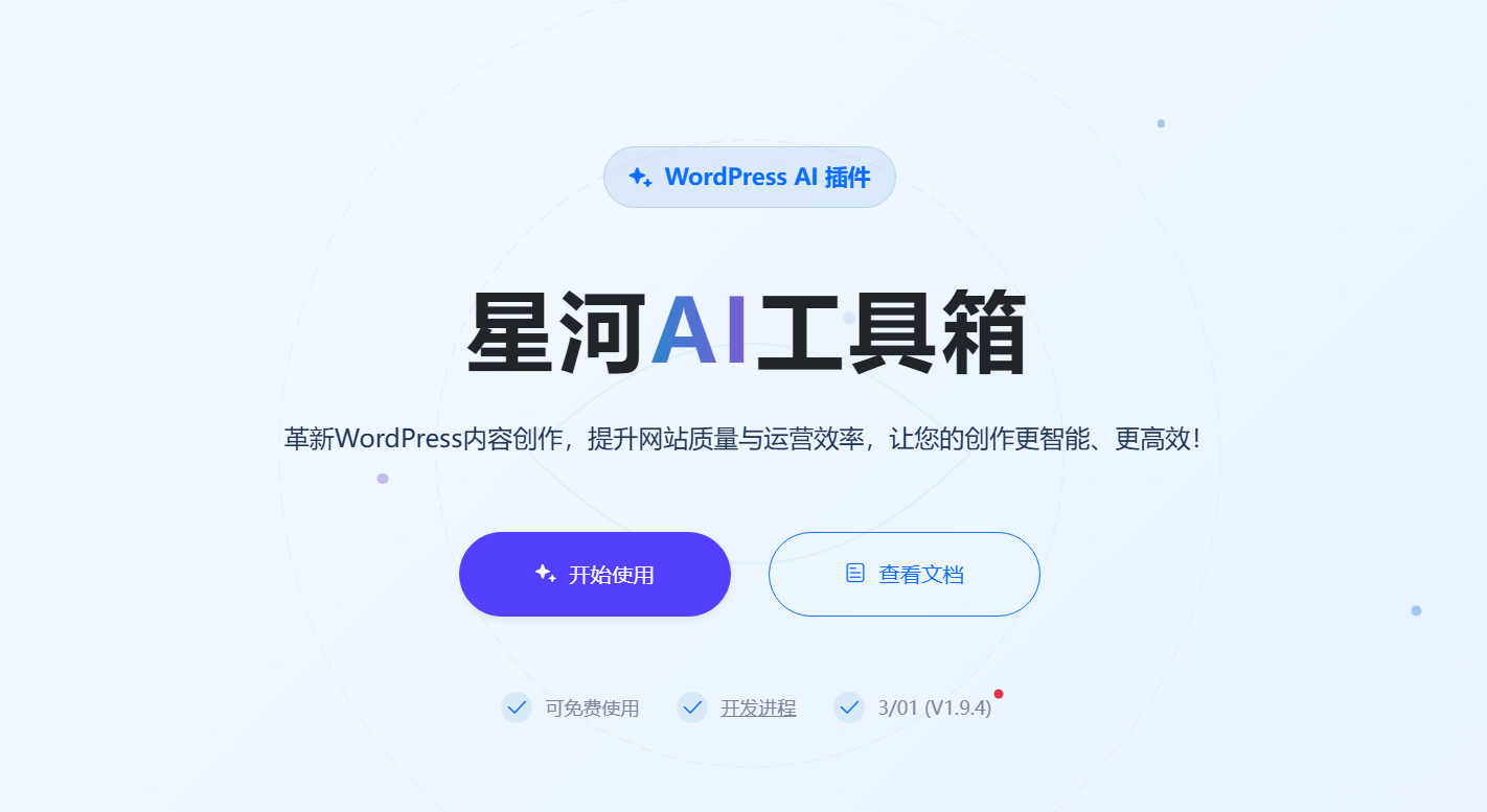 从手动到智能：星河AI工具箱让WordPress内容创作效率飙升-0102店铺