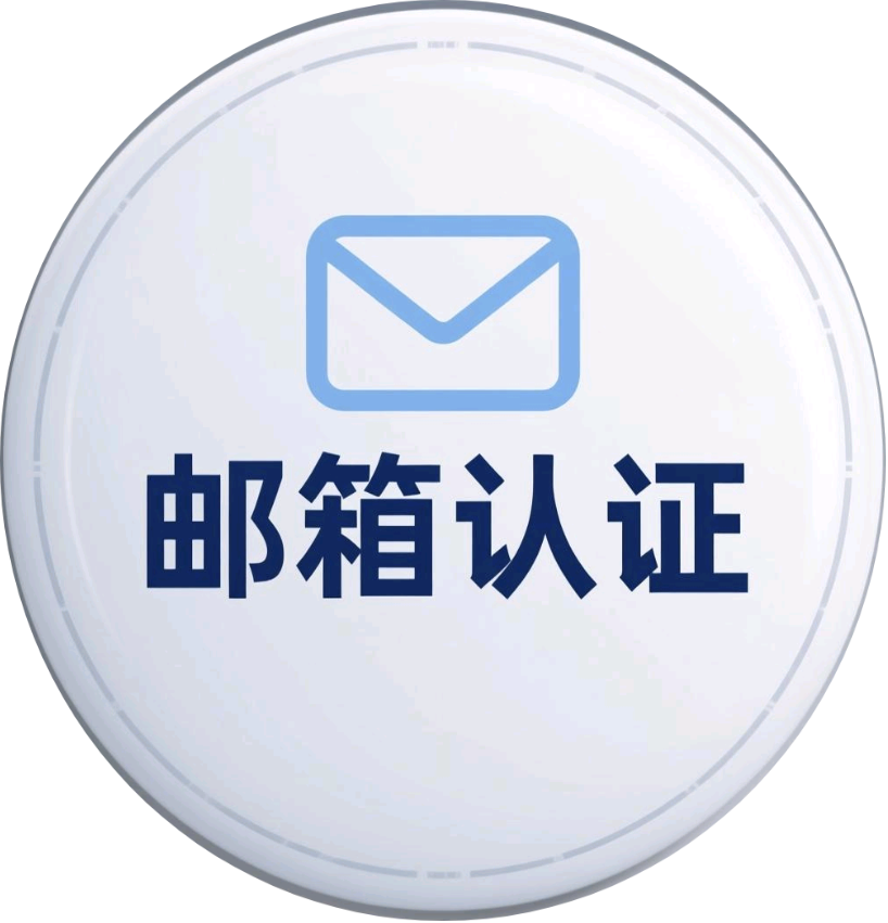 徽章-Email认证-0102店铺