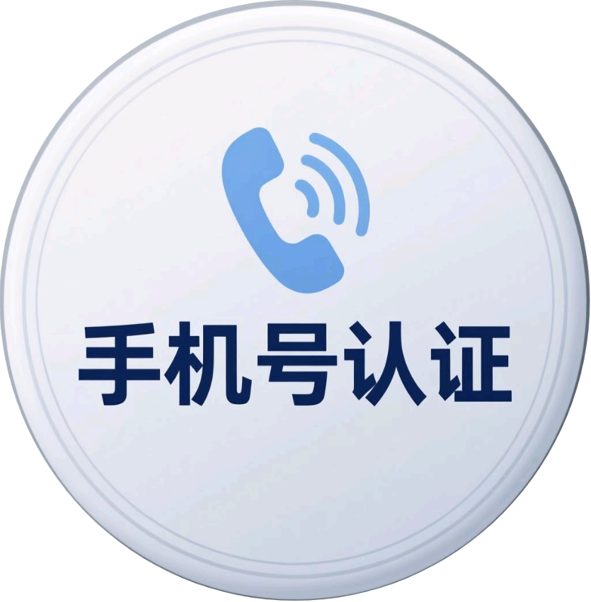 徽章-手机号认证-0102店铺