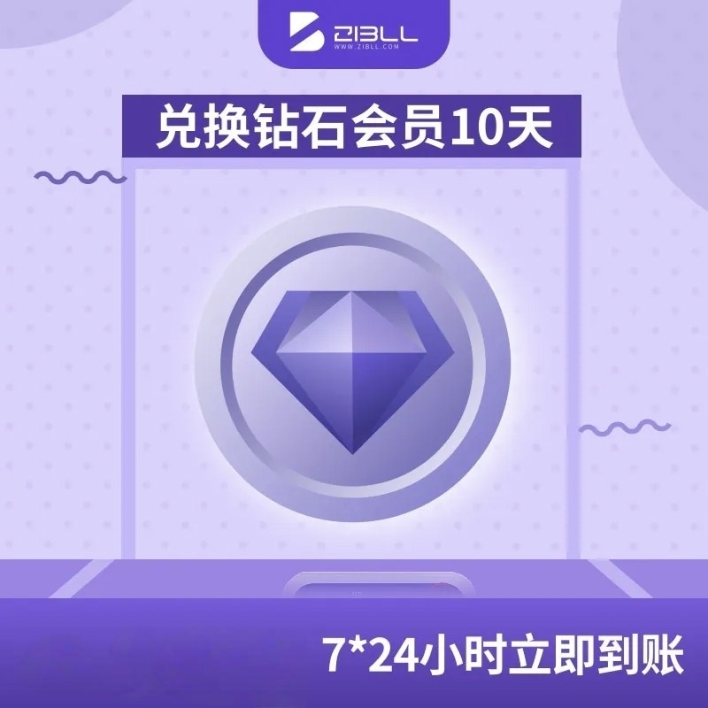 积分兑换钻石会员10天-0102店铺