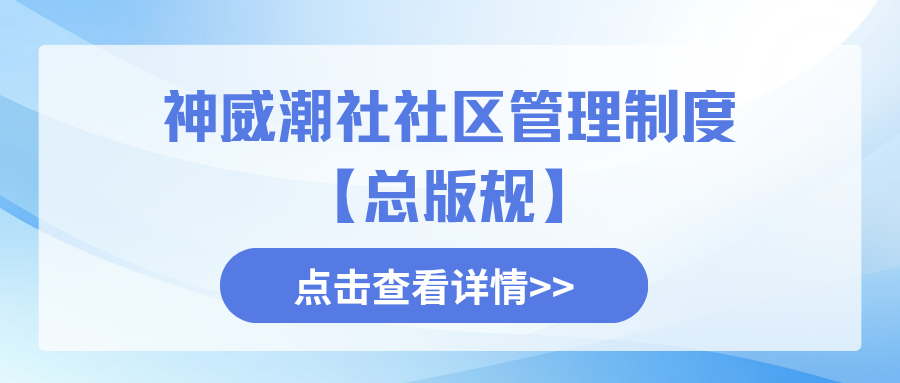 神威潮社社区管理制度【总版规】-0102店铺