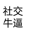 铁线莲的头像-0102店铺