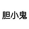 白骨刀的头像-0102店铺